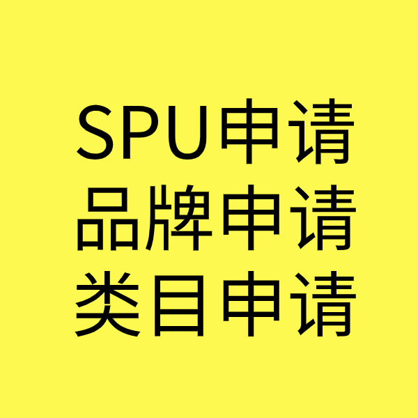 晋源SPU品牌申请